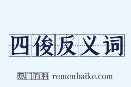 四俊反义词是什么意思的图片